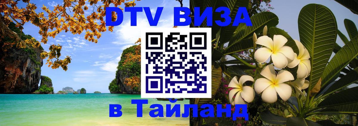 ДТВ виза в Таиланд Уссурийск 