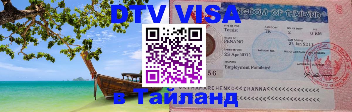 Visa в Таиланд Уссурийск 