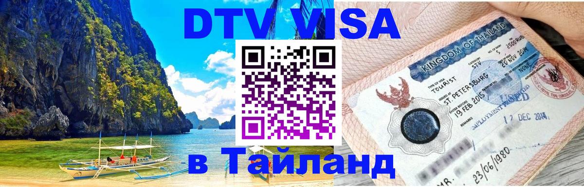 Цены на DTV визу в Таиланд — пакеты услуг, достаточно даже паспорта - 03.10.2025 